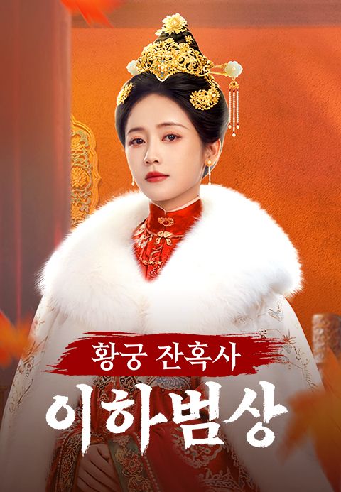 황궁 잔혹사 <이하범상>
