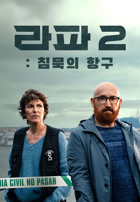 라파2: 침묵의 항구