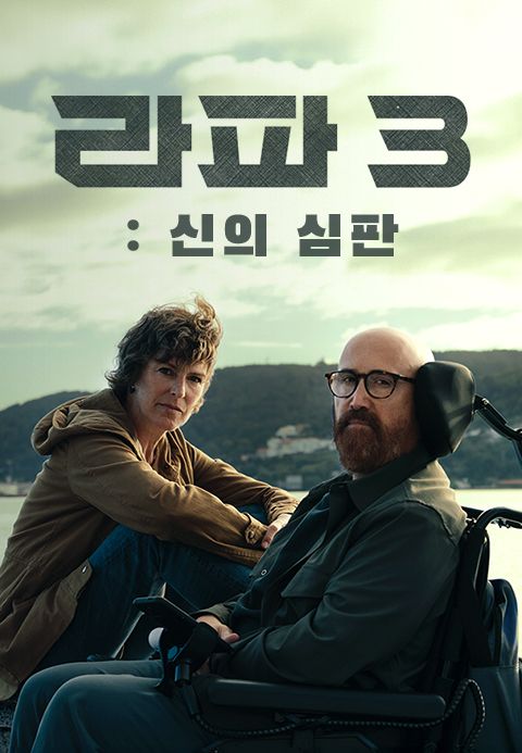 라파3: 신의 심판