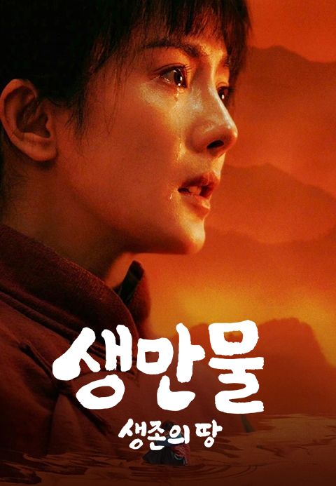 생만물 : 생존의 땅
