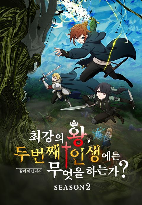 최강의 왕, 두 번째 인생에는 무엇을 하는가? 시즌2