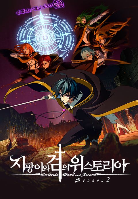 지팡이와 검의 위스토리아 Season 2