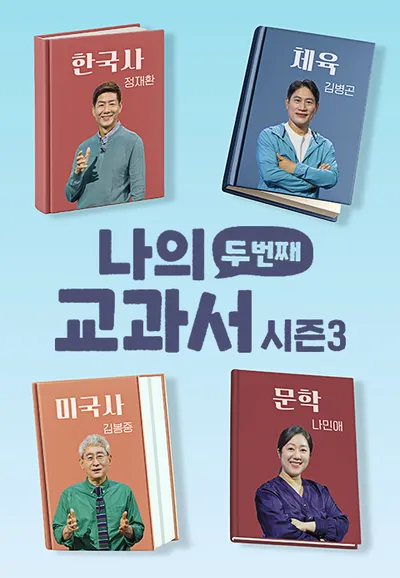 나의 두 번째 교과서 시즌3