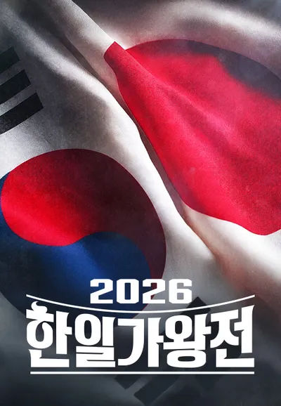 2026 한일가왕전