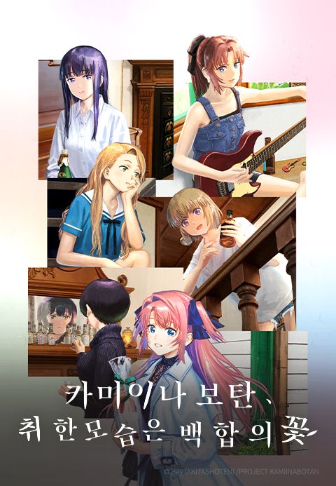 카미이나 보탄, 취한 모습은 백합의 꽃