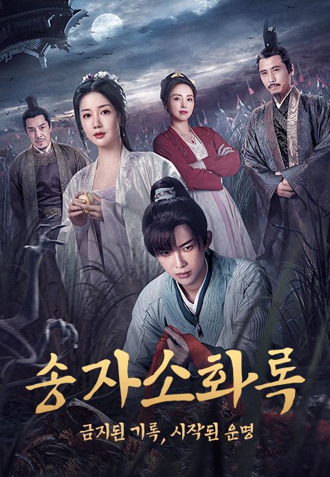 송자소화록 : 금지된 기록, 시작된 운명