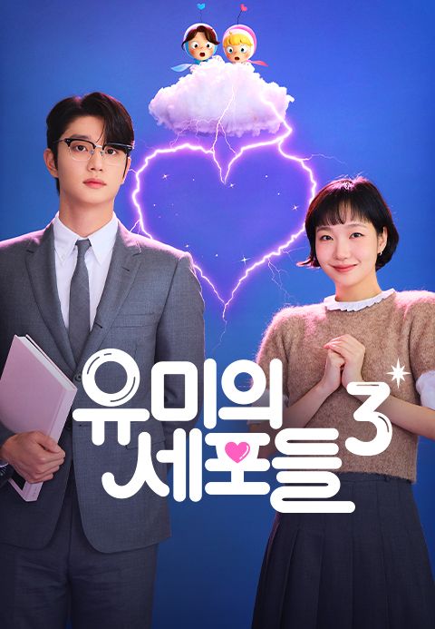 유미의 세포들 시즌3