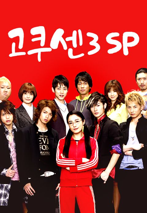 고쿠센 시즌3 SP