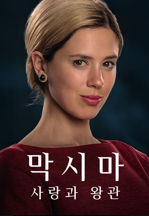 막시마: 사랑과 왕관