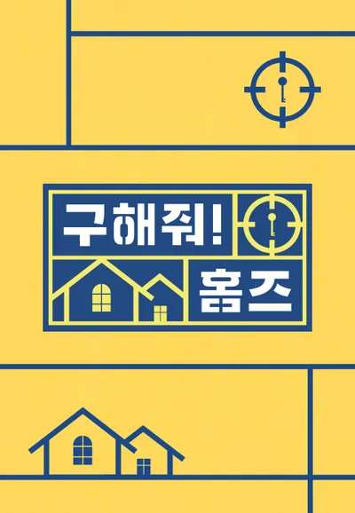 구해줘! 홈즈