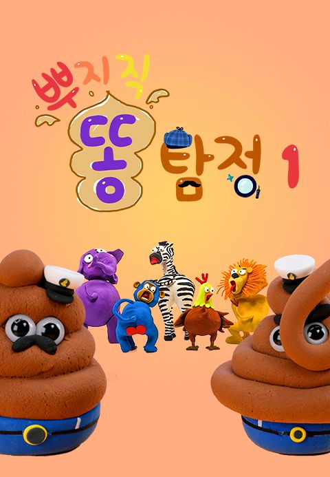 뿌지직 똥 탐정