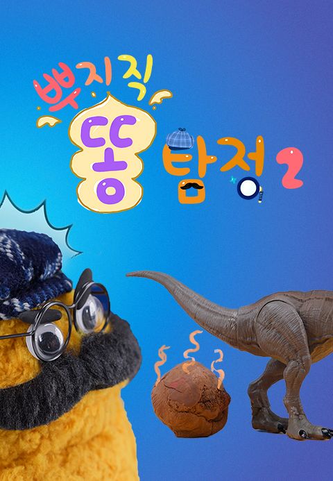 뿌지직 똥 탐정 2
