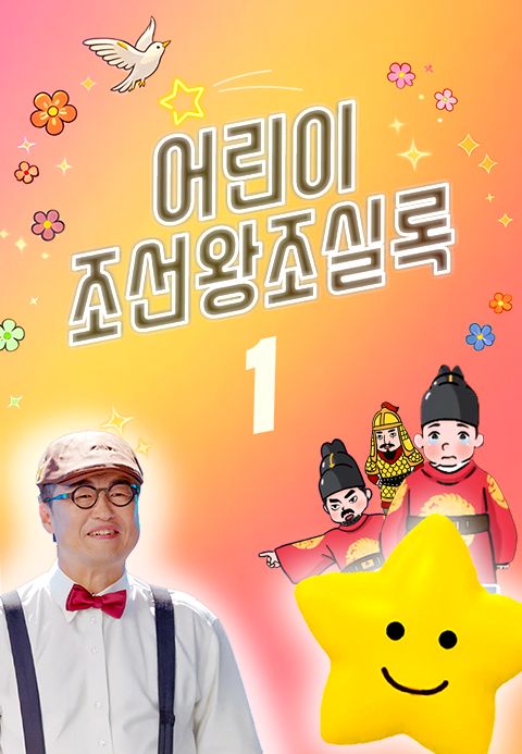 방과 후 초능력 - 어린이 조선왕조실록