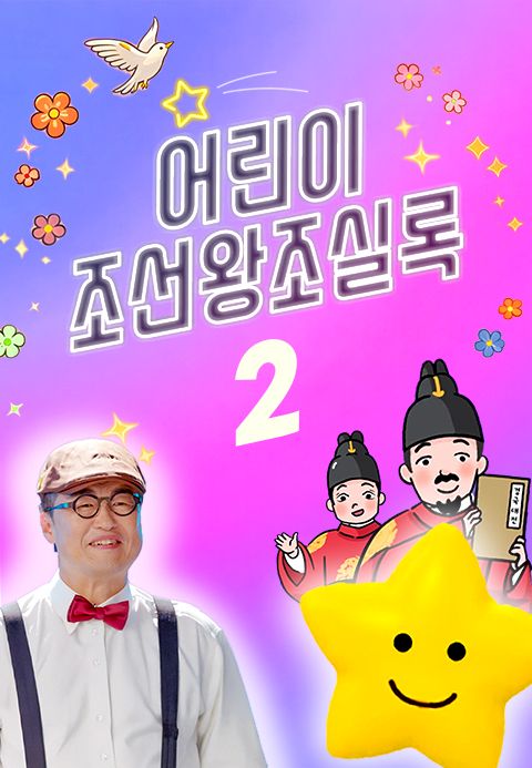 방과 후 초능력 - 어린이 조선왕조실록 2