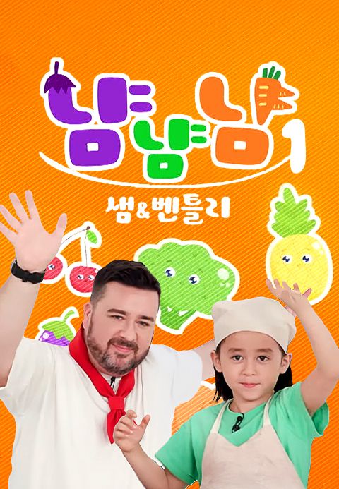 샘과 벤틀리의 냠냠냠