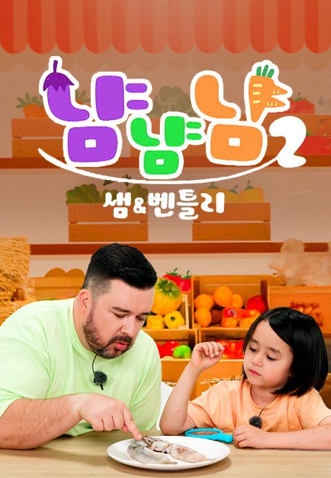 샘과 벤틀리의 냠냠냠 2