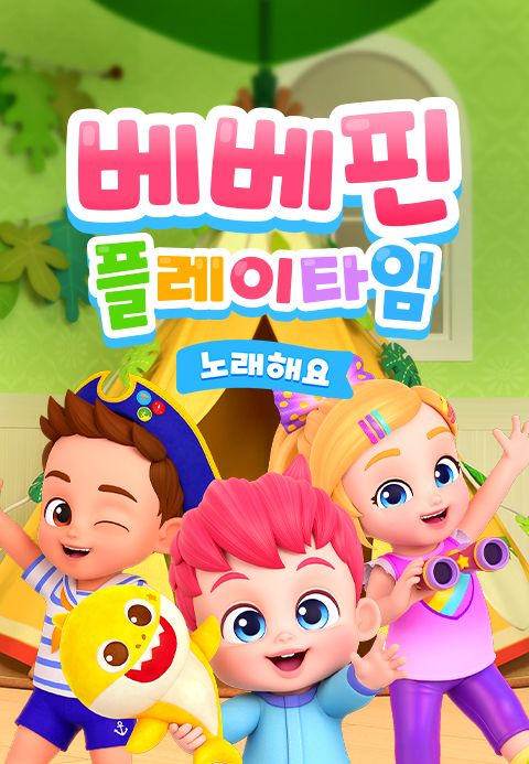 베베핀 플레이타임 노래해요