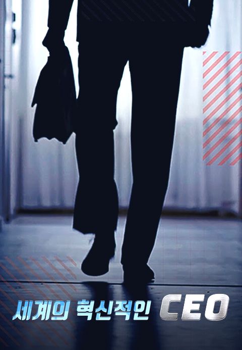 세계의 혁신적인 CEO