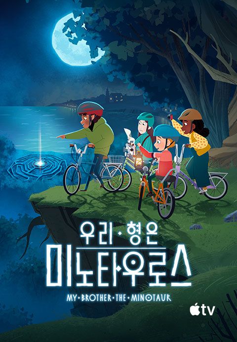 '우리 형은 미노타우로스' - My Brother the Minotaur 시즌1
