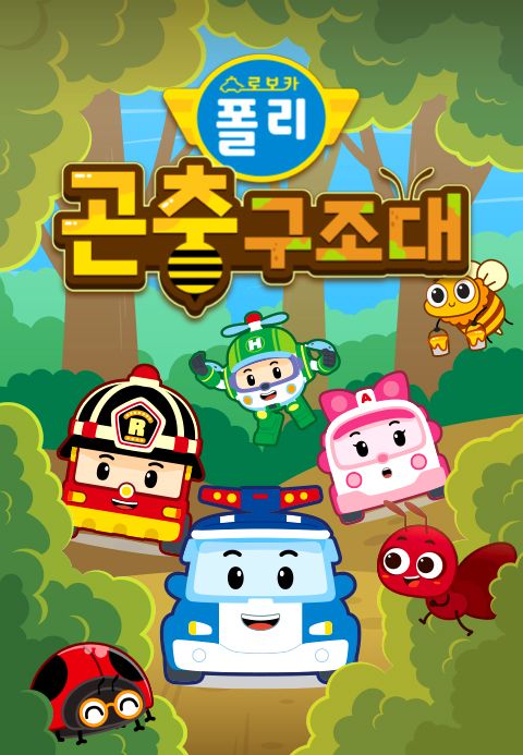 로보카폴리 곤충구조대