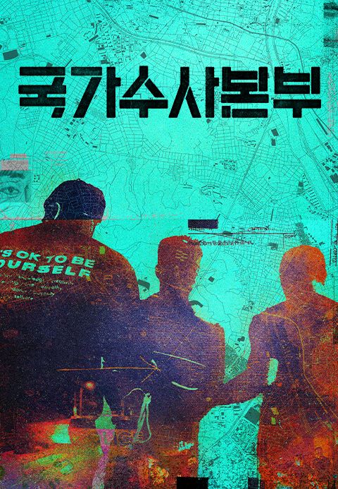 국가수사본부