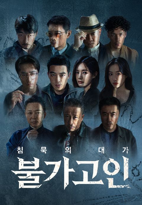 불가고인: 침묵의 대가