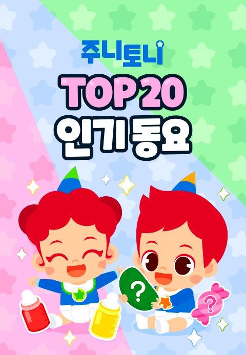 주니토니 TOP20 인기동요 모음집
