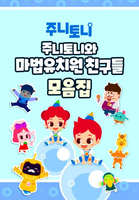주니토니와 마법유치원 친구들 모음집