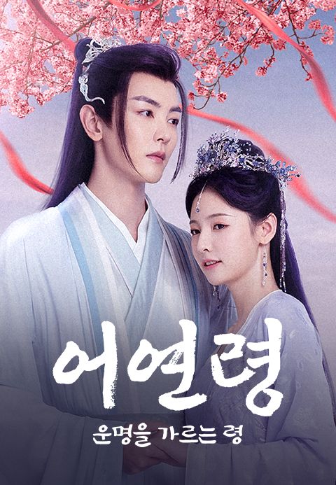 어연령: 운명을 가르는 령
