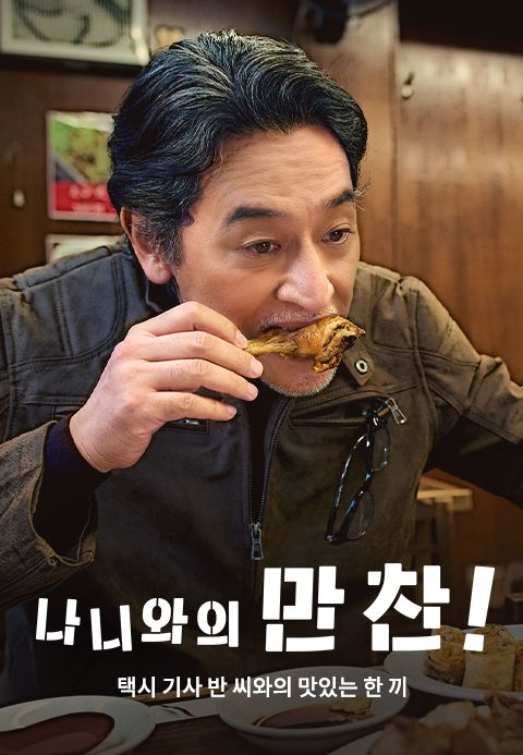나니와의 만찬 ~택시 기사 반 씨와의 맛있는 한 끼~