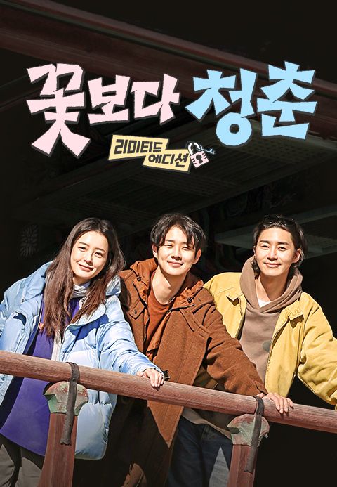 꽃보다 청춘: 리미티드 에디션