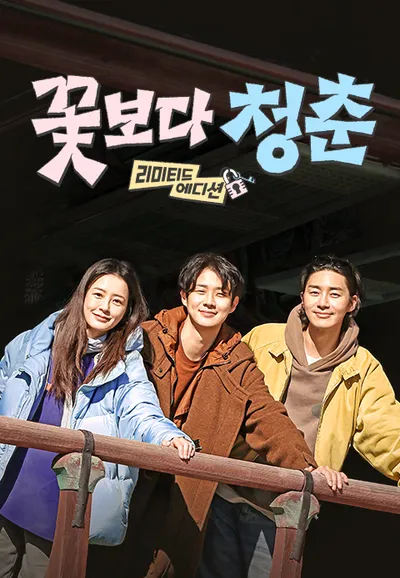 꽃보다 청춘: 리미티드 에디션
