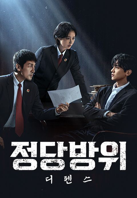 정당방위: Defense