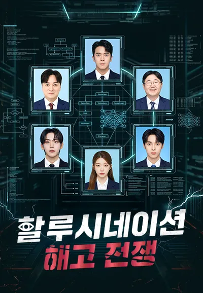 할루시네이션: 해고 전쟁