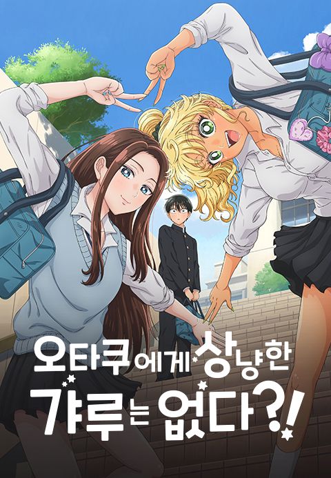 오타쿠에게 상냥한 갸루는 없다?!