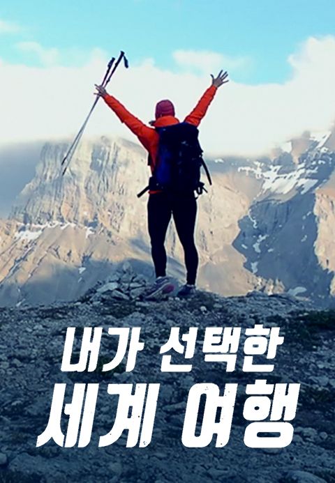 내가 선택한 세계 여행