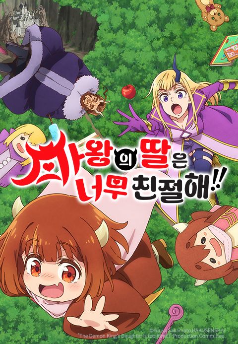 마왕의 딸은 너무 친절해!!
