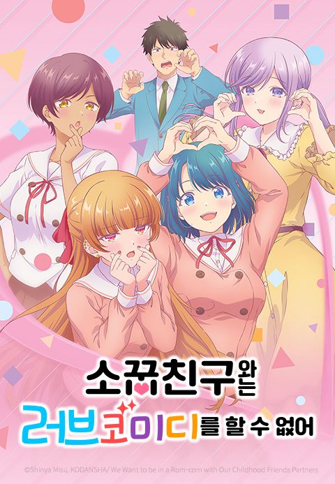 소꿉친구와는 러브 코미디를 할 수 없어
