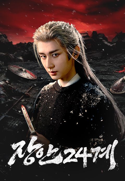장안24계