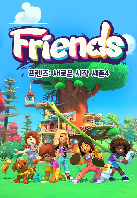 프렌즈 : 새로운 시작 시즌4