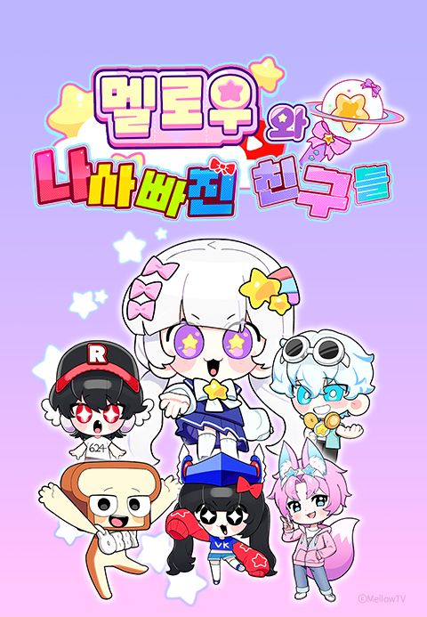 멜로우와 나사빠진 친구들