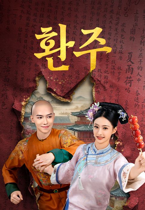 환주