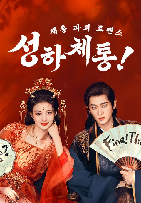 성하체통 : 체통 파괴 로맨스