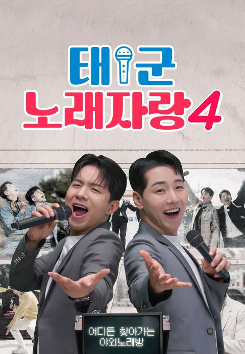 태군노래자랑 시즌4