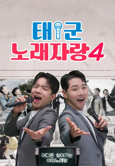 태군노래자랑 시즌4