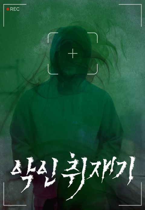 악인취재기