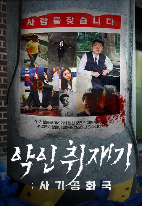 악인취재기; 사기공화국