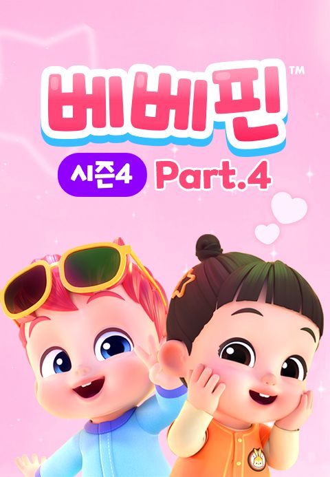 베베핀 시즌4 part4