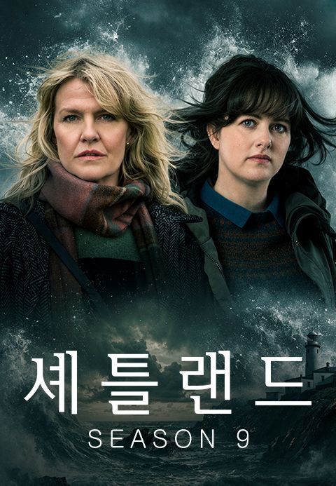 셰틀랜드 시즌9