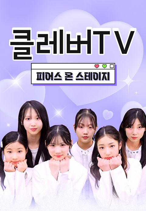 클레버TV : 피어스 온 스테이지